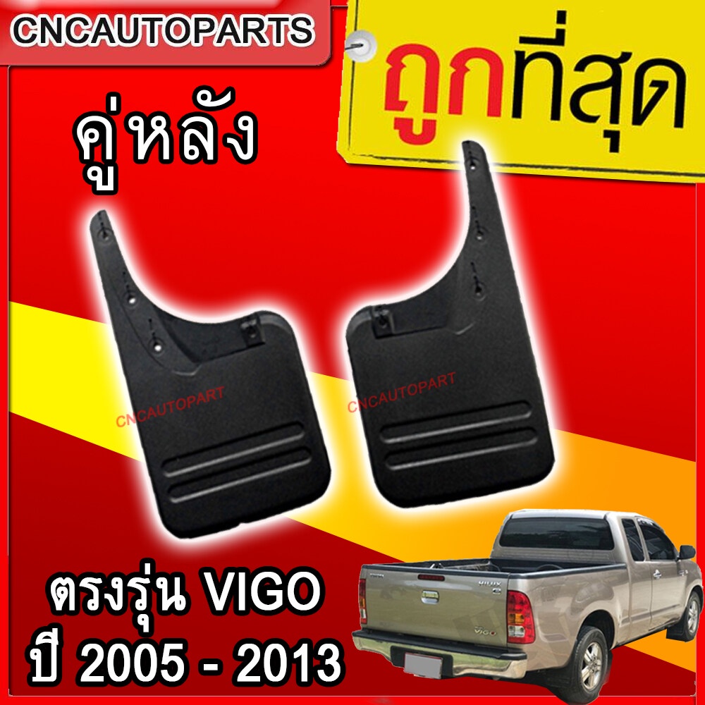 ยางกันโคลน-คู่หลัง-toyota-vigo-2wd-ตัวเตี้ย-ปี-2005-2013-1คู่-ยางกันขี้โคลน-แผ่นกันโคลน-ตรงรุ่น-วีโก้