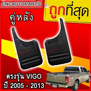 ยางกันโคลน คู่หลัง TOYOTA VIGO 2WD ตัวเตี้ย ปี 2005-2013 1คู่ ยางกันขี้โคลน แผ่นกันโคลน ตรงรุ่น วีโก้