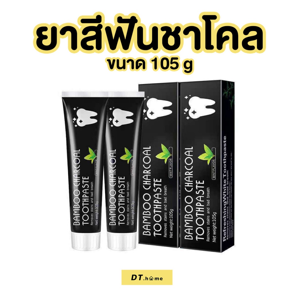 ยาสีฟันชาร์โคล-ลดฟันเหลือง-ชาร์โคล-ฟันขาว-ขจัดกลิ่นปาก-ลมหายใจสดชื่น