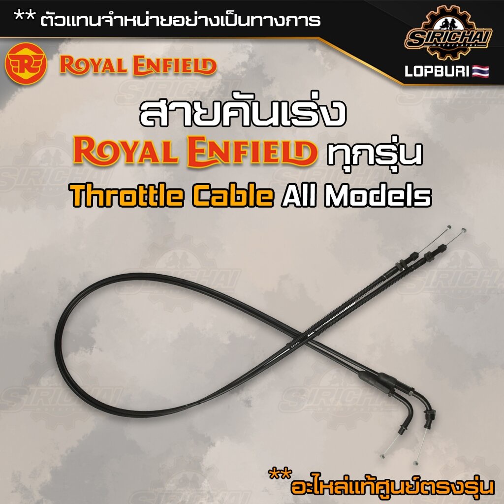 Royal Enfield รวม สายคันเร่ง (Throttle Cable) ทุกรุ่น อะไหล่แท้ศูนย์