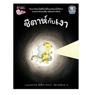 B2S หนังสือนิทาน ชีตาห์กับเงา สำนักพิมพ์ นานมีบุ๊คส์