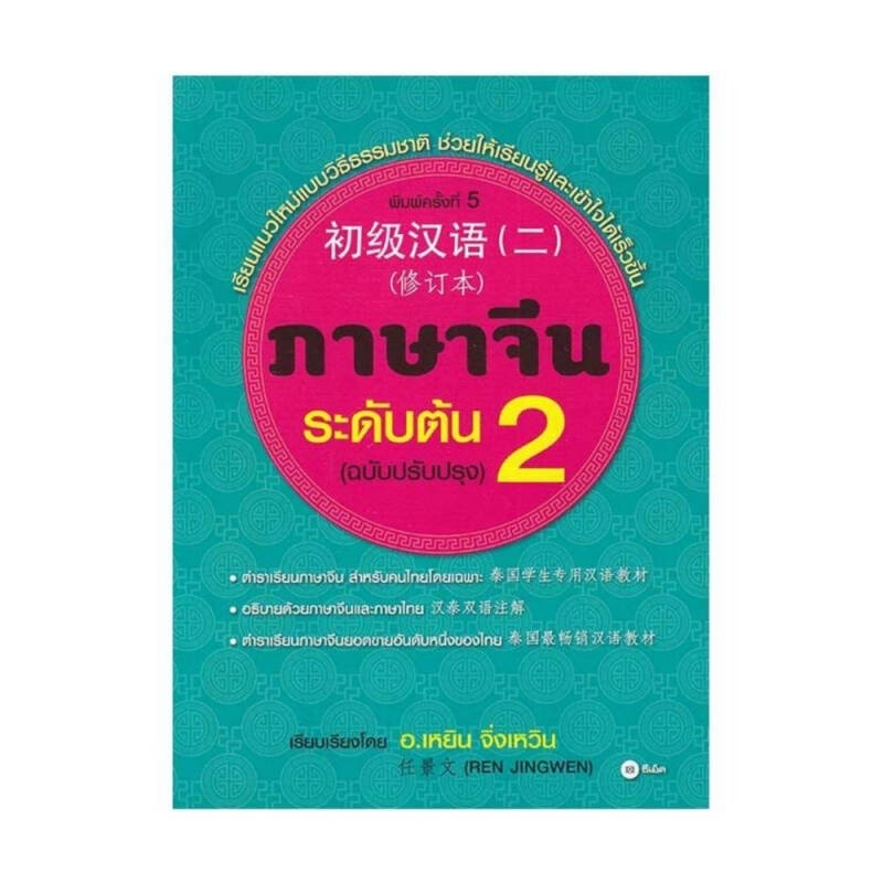 b2s-หนังสือ-ภาษาจีนระดับต้น-2-ฉบับปรับปรุง