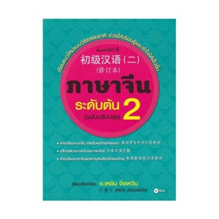 B2S หนังสือ ภาษาจีนระดับต้น 2 (ฉบับปรับปรุง)