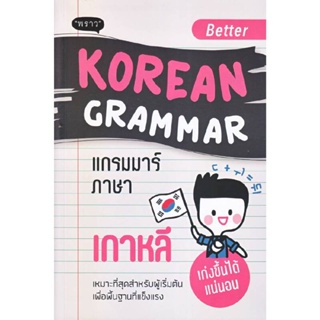 B2S หนังสือ Better Korean Grammar แกรมมาร์ภาษาเกาหลี