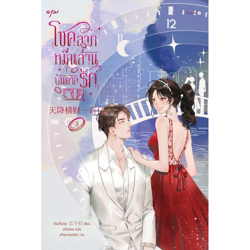 b2s-หนังสือ-โชคลาภหมื่นล้านบันดาลรัก-เล่ม-3