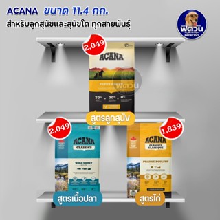 ACANA อาหารเม็ดสำหรับสุนัขทุกสายพันธุ์ 3 สูตร ขนาด 11.4 กิโลกรัม