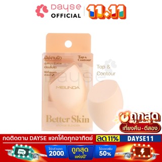 ♦️ของแท้·ส่งด่วน·ถูก♦️Mei Linda Better Skin Sponge Blender Tap &amp; Contour #MC5094 : meilinda เมลินดา พัฟ ฟองน้ำ dayse