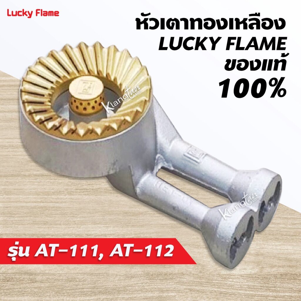 หัวเตาทองเหลือง LUCKY FLAME ของแท้ 100% หัวเตา รุ่น AT-111, AT-112 ครบ ...