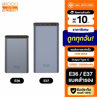 [แพ็คส่ง 1 วัน] Orsen by Eloop E37 22000mAh / E36 12000mAh แบตสำรอง QC3.0 PD 18W ชาร์จเร็ว Power Bank พาวเวอร์แบงค์