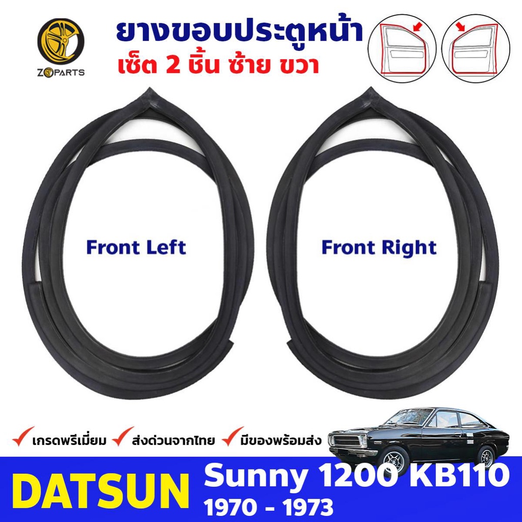 ลดล้างสต๊อก!!! ยางขอบประตู Datsun Sunny KB110 1970-73 คู่หน้า ซ้าย ขวา ...