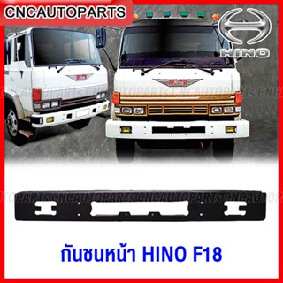 กันชนหน้า HINO FF F18