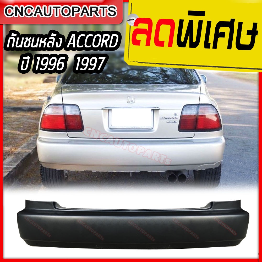 กันชนหลัง-honda-accord-ปี-1996-1997-ฮอนด้า-แอคคอร์ด-ไฟท้ายสองก้อน