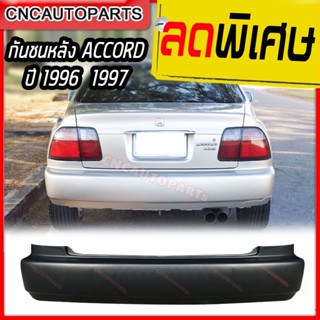 กันชนหลัง HONDA ACCORD ปี 1996 1997 ฮอนด้า แอคคอร์ด ไฟท้ายสองก้อน