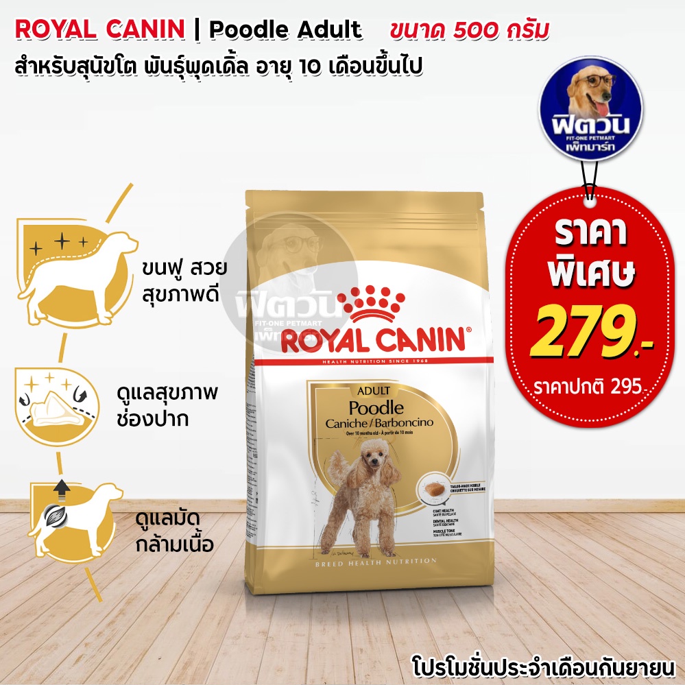 อาหารสุนัข-royal-canin-poodle-adult-สุนัข1-6ปี-500กรัม