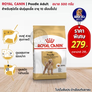 ROYAL CANIN-Poodle Adult สุนัข1-6ปี ขนาด 500 กรัม