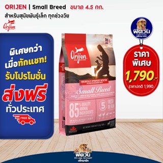 Orijen-Small Breed(Adult) สุนัขโตอายุ1ปีขึ้นไป-พันธ์เล็ก 4.5 กิโลกรัม.