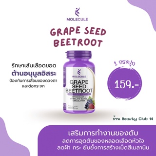 ควบคุมความดันโลหิตสูงด้วย Molecule Grape Seed Beetroot! 🍇 เสริมการทำงานของตับหรือป้องกันโรคตับ รวมทั้งต้านมะเร็ง ส่งฟรี