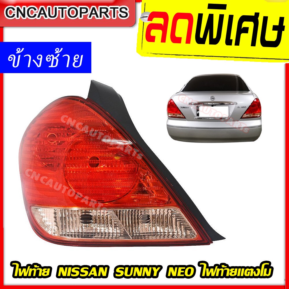 tyc-ไฟท้าย-nissan-sunny-neo-ซันนี่-นีโอ-รุ่นท้ายแตงโม-ปี-2004-2005-2006-ข้างซ้าย-ฝั่งคนนั่ง