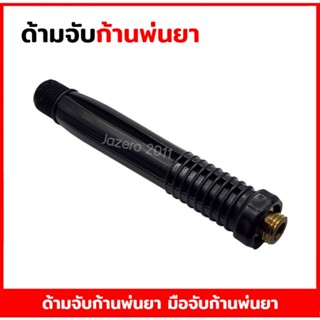 ด้ามจับก้านพ่นยา มือจับก้านพ่นยา ขาเข้า 18 มิล ขาออก 14 มิล (สีดำ)