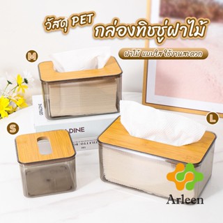 Arleen กล่องใส่ทิชชู่แบบใส เก็บทิชชู่ กล่องกระดาษทิชชู่แบบถอดได้ tissue box