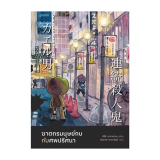 Amarinbooks (อมรินทร์บุ๊คส์) หนังสือ ฆาตกรมนุษย์กบกับศพปริศนา (ฉบับพิมพ์ครั้งที่ 2)