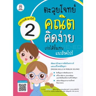 Bundanjai (หนังสือคู่มือเรียนสอบ) ตะลุยโจทย์คณิตคิดง่าย เก่งได้ขั้นเทพแนวสิงคโปร์ ประถมศึกษาปีที่ 2 : Process Skills in