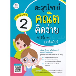 Bundanjai (หนังสือ) ตะลุยโจทย์คณิตคิดง่าย เก่งได้ขั้นเทพแนวสิงคโปร์ ประถมศึกษาปีที่ 2 : Process Skills in Problem