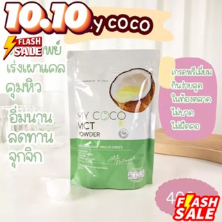 MY COCO MCT POWDER น้ำมันมะพร้าวสกัดเย็นชนิดผง ตรา มาย โคโค่ ขนาด 120 กรัม แบรนด์เดียวกับเพียวเวอร์จิ้น