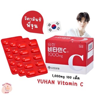 YUHAN วิตามินซีพี่จุน 1000mg 100 เม็ด ของแท้ Vitamin C