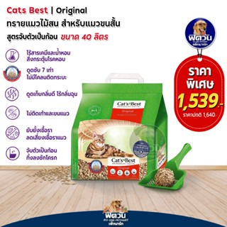 ทรายแมว Cats Best Nature Gold ทรายแมว (แดง) 40 L