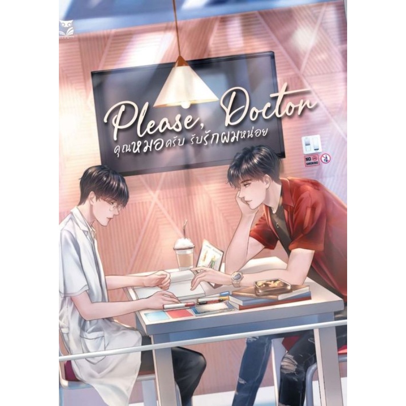 b2s-หนังสือ-please-doctor-คุณหมอครับรับรักผมหน่อย