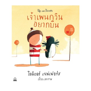 B2S หนังสือ เจ้าเพนกวินอยากบิน