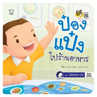 B2S หนังสือนิทานคำกลอน ป๋องแป๋งไปร้านอาหาร