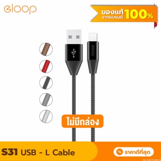 [แพ็คส่ง 1 วัน] Eloop S31 ไม่มีกล่อง สายชาร์จ L Cable 2.1A USB Charge &amp; Sync Data ยาว 1.2 เมตร Orsen แท้