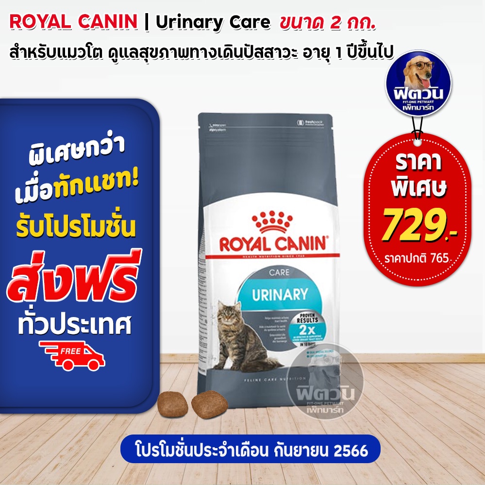 royal-canin-urinary-care-adult-อ-แมวโต1ปีขึ้นไป-ดูแลระบบปัสสาวะ-ป้องกันเป็นนิ่ว-2-kg