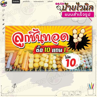 ป้ายไวนิล พร้อมใช้งานขาย "ลูกชิ้นทอด 10 แถม 1" แบบสำเร็จรุูป ไม่ต้องรอออกแบบ แนวนอน พิมพ์ 1 หน้า ผ้าหลังขาว