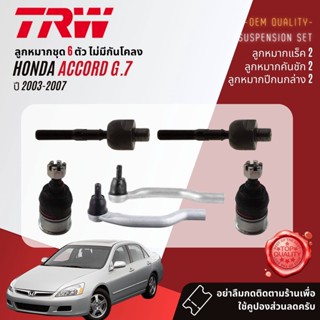 👍TRW OE. Premium👍 ปีกนกล่าง  HONDA ACCORD 2.0, 2.4 gen 7 ปี 2003-2007 JTC7575,JTC7576