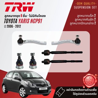 👍TRW OE. Premium👍 ลูกหมาก บ Toyota Yaris NCP91 ปี 2006-2012 JBJ7537 JTE7569 JTE7570 JAR7628 JTS7710