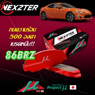 NEXZTER ผ้าเบรค MU SPEC หน้า+หลัง TOYOTA 86 SUBARU BRZ ราคานี้ได้ หน้า+หลัง