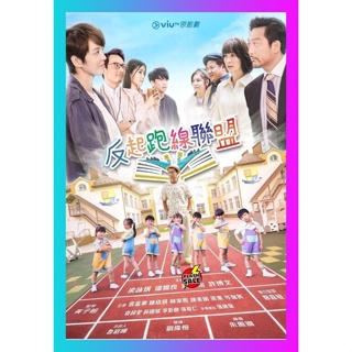 HIT MOVIE DVD ดีวีดี The Parents League (2022) 15 ตอน (เสียง จีน | ซับ ไทย) DVD ดีวีดี HIT MOVIE