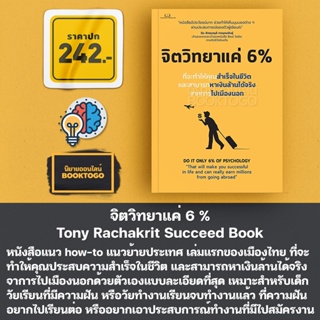 (พร้อมส่ง) จิตวิทยาแค่ 6 % Tony Rachakrit Succeed Book