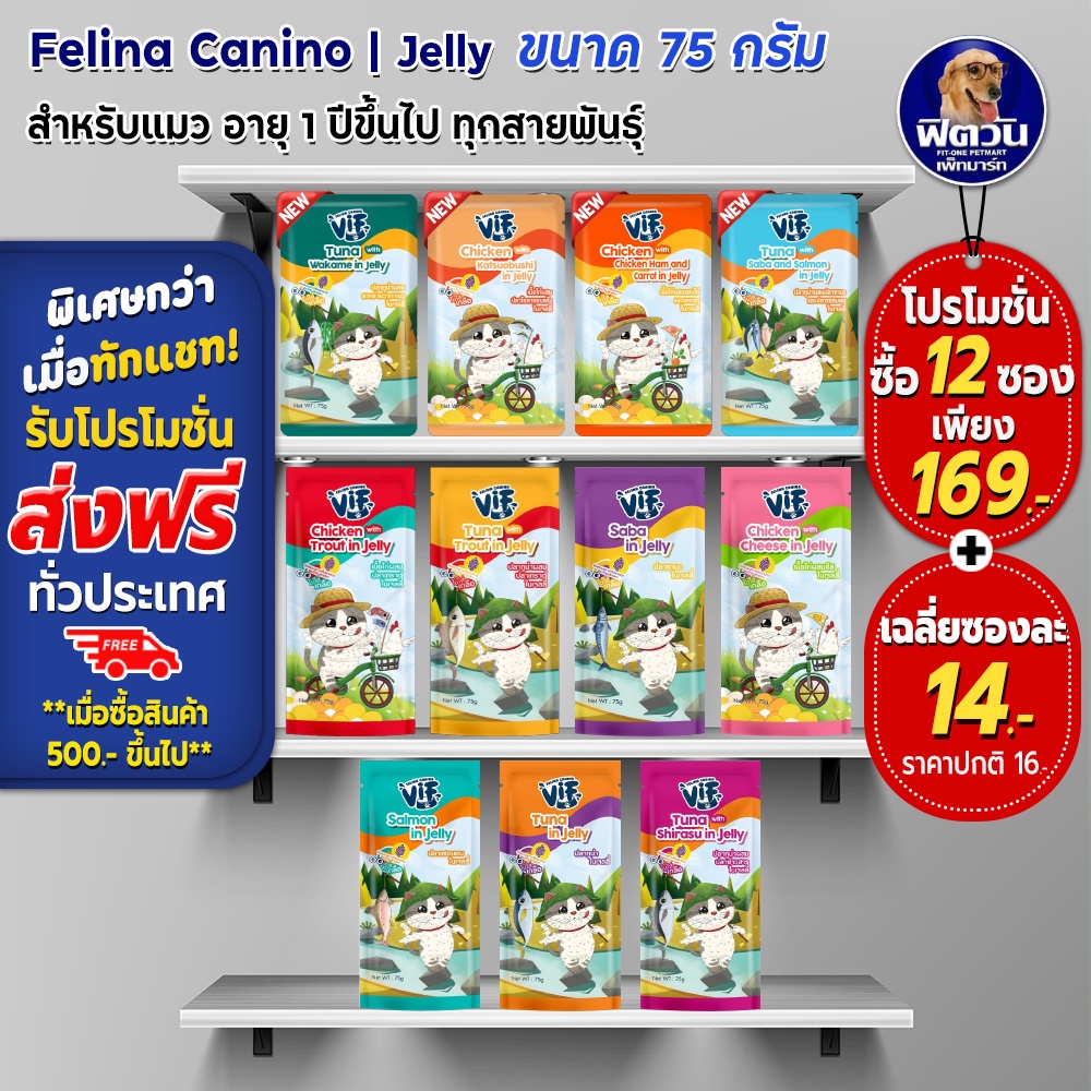 ภาพหน้าปกสินค้าFelina Canino VIF In Jelly อาหารเปียกแมว ช่วยระบบทางเดินอาหาร และ บำรุงสายตา ขนาด 75 g. (จำนวน 12 ซอง)