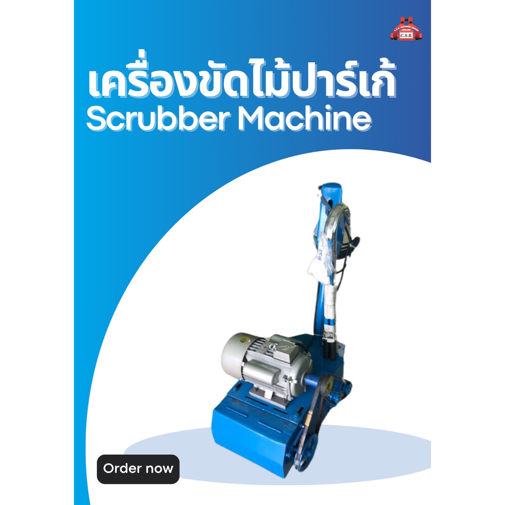 เครื่องขัดไม้ปาร์เก้-scrubber-machine