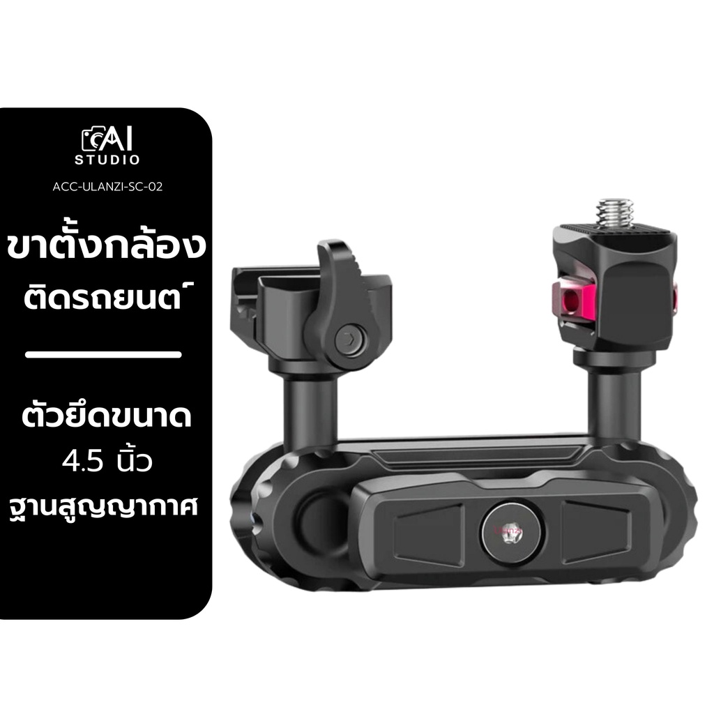 ขาตั้งกล้อง-ulanzi-sc-02-ขาติดกระจกรถยนต์-ขาตั้งกล้อง-gopro-วัสดุอลูมิเนียม-ถ่ายvdo