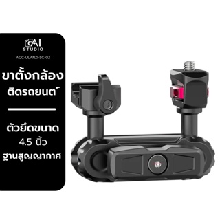 ขาตั้งกล้อง Ulanzi SC-02 ขาติดกระจกรถยนต์ ขาตั้งกล้อง Gopro วัสดุอลูมิเนียม ถ่ายVDO