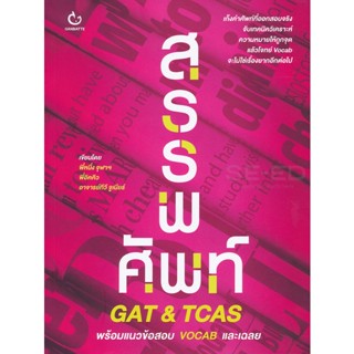 Bundanjai (หนังสือคู่มือเรียนสอบ) สรรพศัพท์ GAT &amp; TCAS