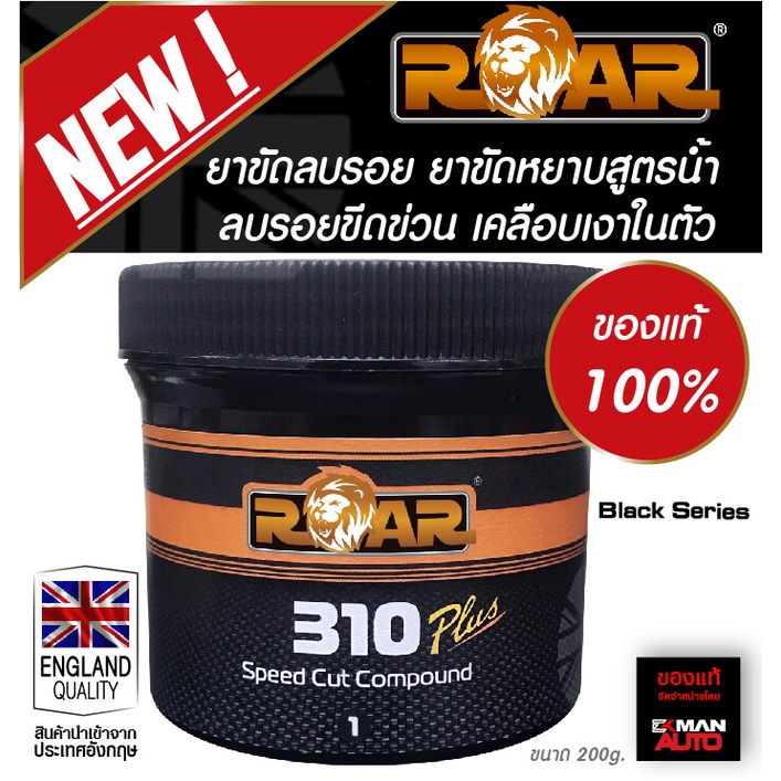 ยาขัดลรอย ROAR310 SPEED CUT COMPOUND 200g. โฉมใหม่ ยาขัดหยา ขัดลรอยขน ...