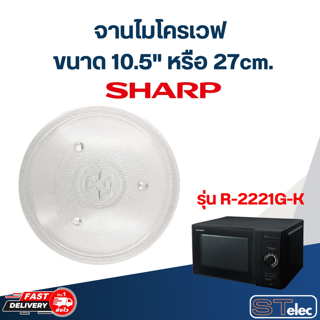 จานไมโครเวฟ SHARP (10.5