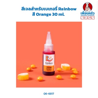 สีเจลสำหรับเบเกอรี่ Rainbow 30 ml. สีส้ม Orange (06-6817)