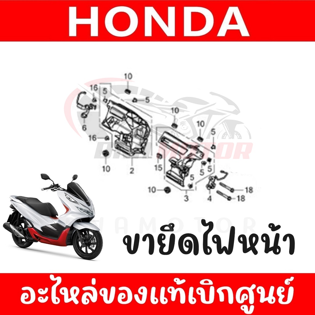 ขายึดไฟหน้า-honda-pcx150-ปี-2018-2020